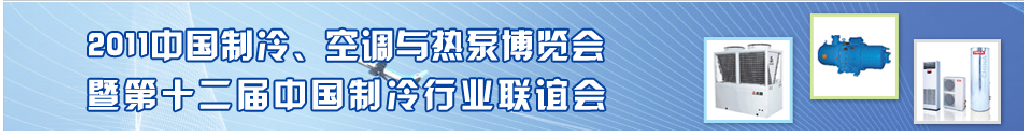 2011年第十二届强华制冷、空调与热泵展览会