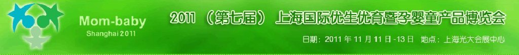2011(第七届)上海国际优生优育暨孕婴童产品博览会