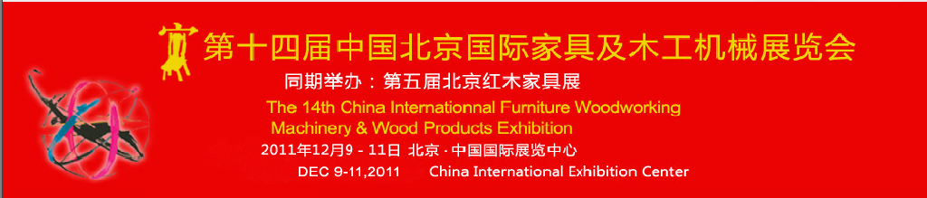 2011第十四届中国北京国际家具及木工机械展览会