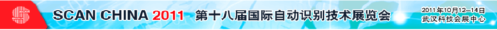 2011第十八届国际自动识别技术展览会