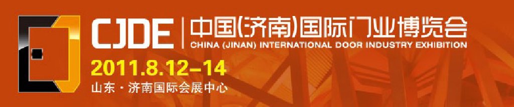 2011中国（济南）国际门业博览会