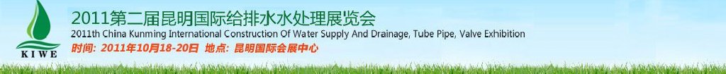 2011第二届昆明国际给排水水处理展览会云南国际给排水、水处理及管泵阀展览会