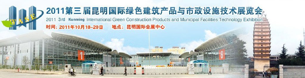 2011第三届昆明国际绿色建筑产品与市政设施技术展览会