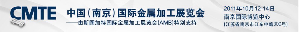 2011中国（南京）国际金属加工展览会