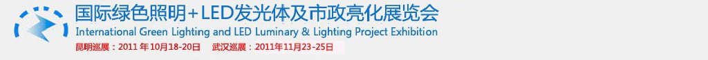 2011第二届昆明国际绿色照明+LED发光体及市政亮化展（昆明巡展）