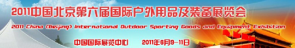 2011中国北京第六届国际户外用品及装备展览会