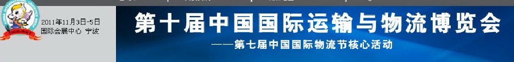 2011第十届中国（宁波）国际运输与物流博览会