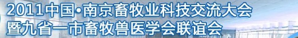 2011中国（南京）畜牧业科技大会