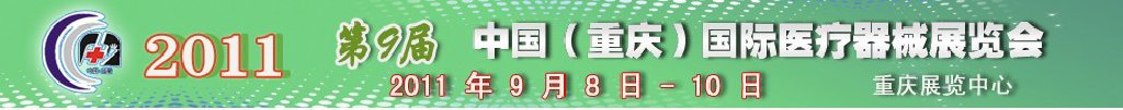 2011第9届中国（重庆）国际医疗器械展览会