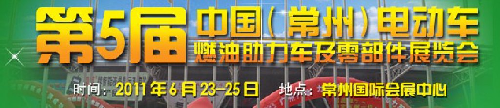 第五届（常州）电动车、燃油助力车及零部件展览会