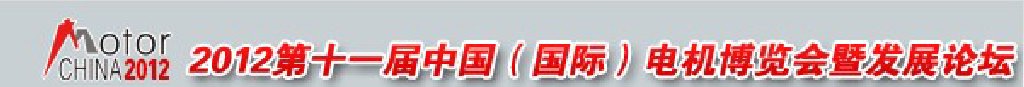 2012第十一届中国（国际）电机博览会暨发展论坛