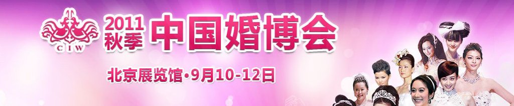 2011秋季中国（北京）婚博会