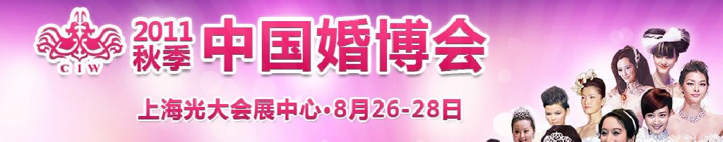 2011秋季中国（上海）国际婚博会