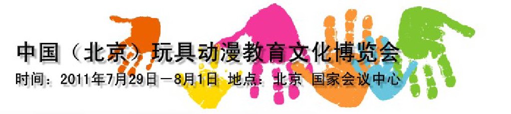 2011第二届中国（北京）国际玩具动漫教育文化博览会