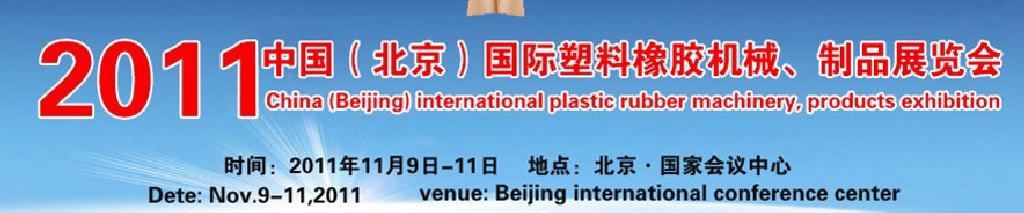 2011北京橡胶塑料机械制品展览会