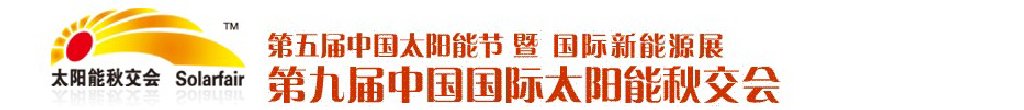 2011第五届中国太阳能节暨国际新能源展览会
