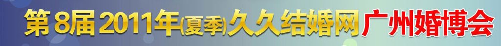 2011第八届夏季广州婚博会（久久结婚网）