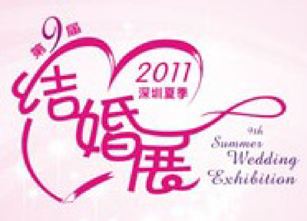 2011第九届深圳夏季婚博会