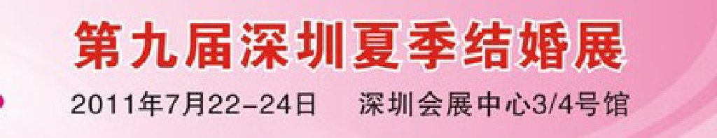 2011第九届深圳夏季婚博会