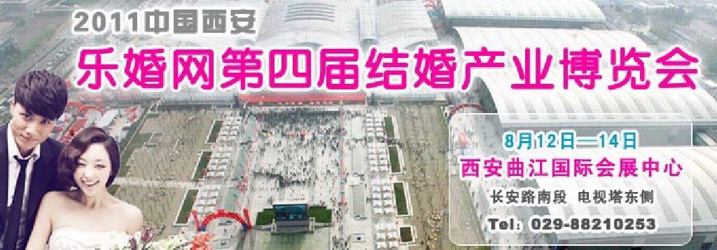 2011第四届结婚产业博览会