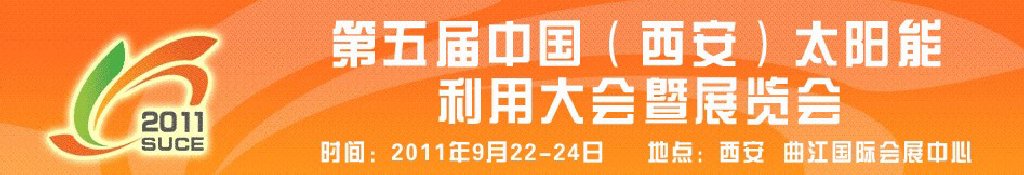 2011第五届中国（西安）太阳能利用大会暨展览会<br>中国（西安）国际太阳能利用大会暨展览会