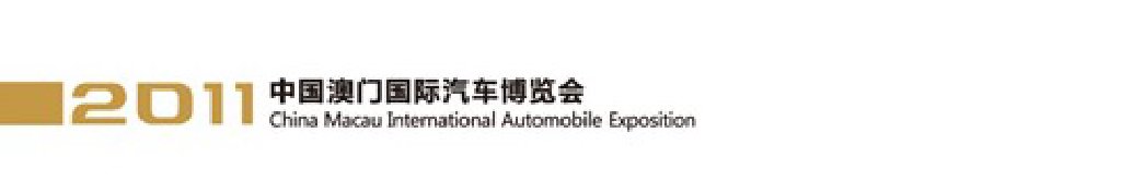2011澳门国际汽车博览会