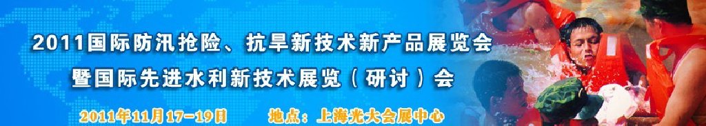 2012上海国际防汛抗旱、应急抢险新技术、新产品展览会暨先进水利技术研讨会