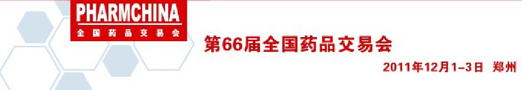 2011第66届全国药品交易会