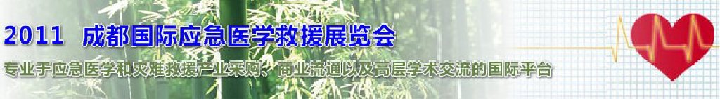 2011中国成都国际应急医学救援展览会