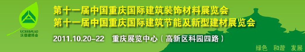2011第十一届中国重庆国际建筑装饰材料展览会中国重庆城市建设及建筑科技博览会