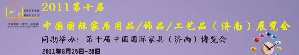2011第十届中国国际家居用品饰品工艺品（济南）展览会