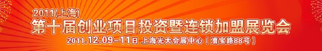 2011第十届上海创业项目投资暨连锁加盟展览会