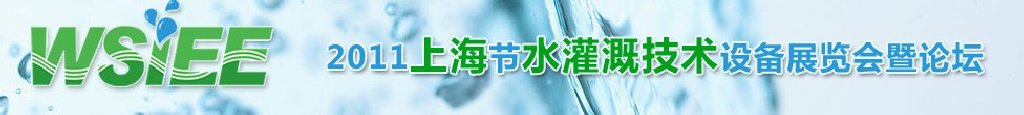 2011上海节水灌溉技术设备展览会暨论坛