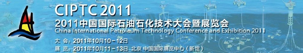 2011中国国际石油石化技术大会暨展览会