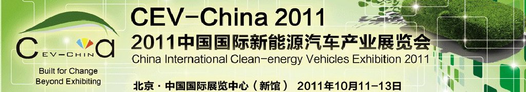2011中国国际新能源汽车产业展览会