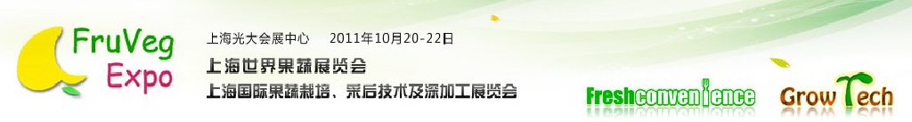 2011上海世界果蔬展览会