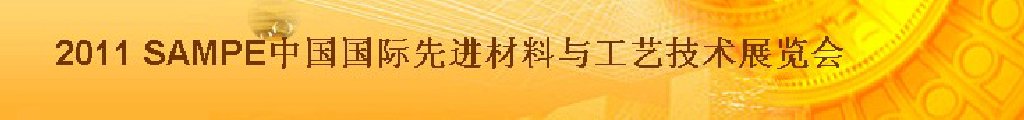 2011第六届中国国际先进材料与工艺技术展览会