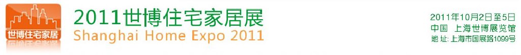 2011世博住宅家居展览会