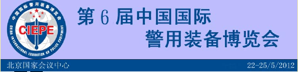 2012第六届中国国际警用装备展览会
