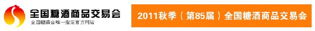 2011第85届（秋季）全国糖酒商品交易会