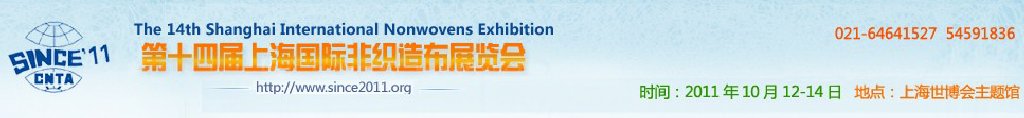2011第十四届上海国际非织造布展览会