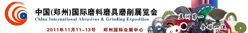 2011中国（郑州）国际磨料磨具磨削展览会
