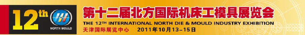 2011第十二届北方国际机床工模具展览会