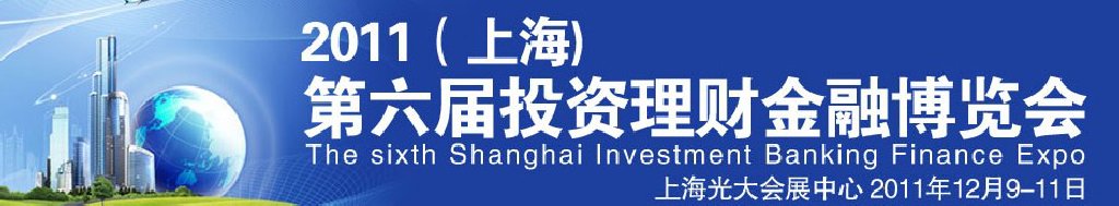2011（上海)第六届投资理财金融博览会