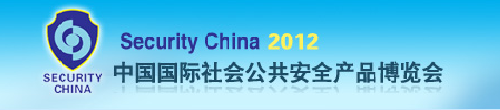 2012中国北京国际社会公共安全产品博览会