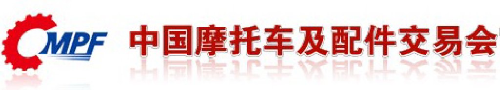 第三十一届（2011秋季）全国摩托车及配件展示交易会中国国际摩托车及零部件交易会