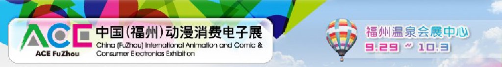 2011中国（福州）动漫、消费电子展