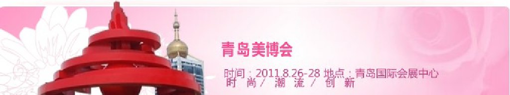 2011第32届中国（青岛）国际美容美发化妆用品博览会