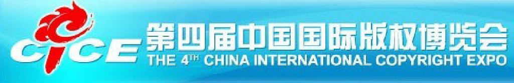 2012第四届中国国际版权博览会