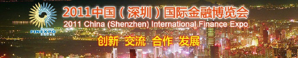 2011中国深圳国际金融博览会